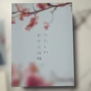 나의 행복한 결혼 DVD 부록 포함