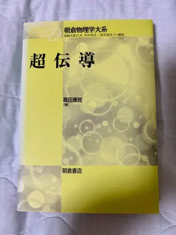 초전도 타카다 야스민 저 아사쿠라 서점 (아사쿠라 물리학 대계 22)