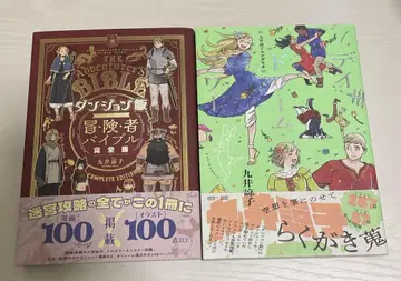 쿠이 료코 데이드림 아워 던전밥 모험가 바이블 완전판 2권 세트