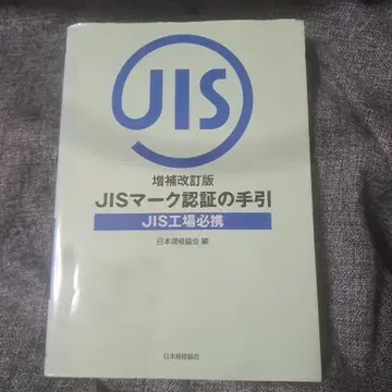 JIS 마크 인증의 길잡이 JIS 공장 필휴