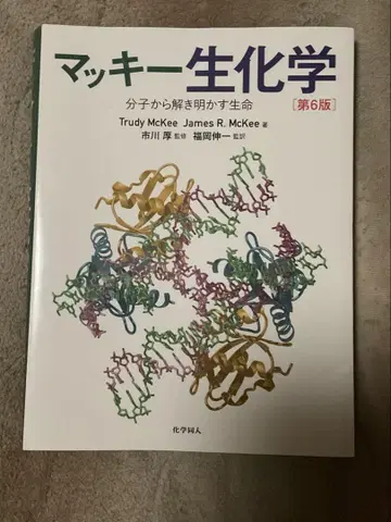 마키 생화학 [제6판]
