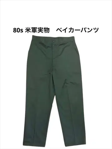 미군 실물 80s 베이커 팬츠