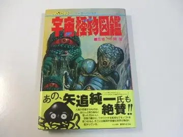 재규어 백 우주 괴물 도감 복각판 우주인