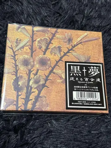 [ 최초 한정: 럭셔리 데지팩 사양 ] CD 쿠로유메 미로유리타치