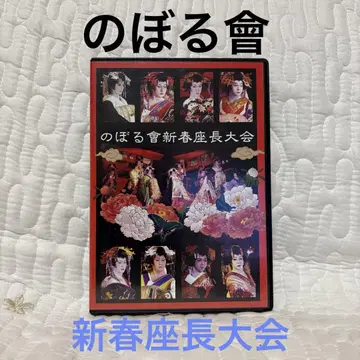 DVD 대중연극 노보루회 신춘좌장대회 (D15)