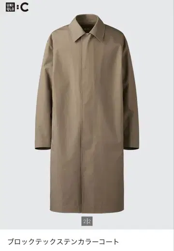 UNIQLO C 블록 테크 스텐카라 코트 베이지 트렌치 체스터