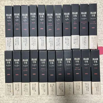 카이코 켄젠 전집 전 22권 월보 포함 신초샤