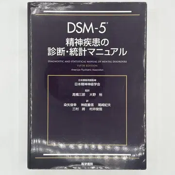 DSM-5 정신질환 진단 통계 편람