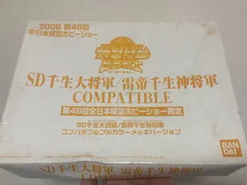 SD 천생대장군/전제천생장군 2008년 취미쇼 한정판