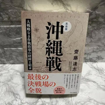 완전판 오키나와전: 대전략 없는 작전 지도의 경위와 결말