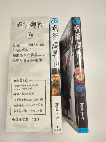 주술회전 특장판 19권과 공식 팬북 세트