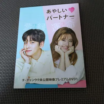 수상한 파트너 미공개 영상 프리미엄 DVD