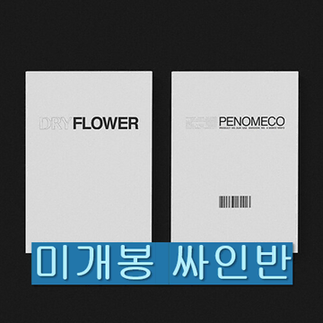 페노메코 - Dry Flower (미개봉, 싸인반, CD) | 브랜드 중고거래