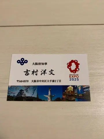 요시무라 히로후미 오사카부 지사 명함 EXPO 2025 박람회