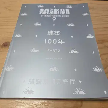 신건축 2025년 9월호 건축 100년 PART 2 2