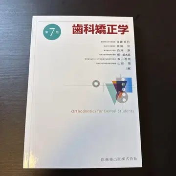 치과 교정학 제7판