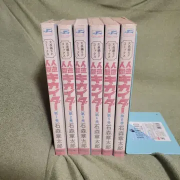 인조인간 키카이다 전 6권 완결 세트 전권 이시노모리 쇼타로 아키타 쇼텐