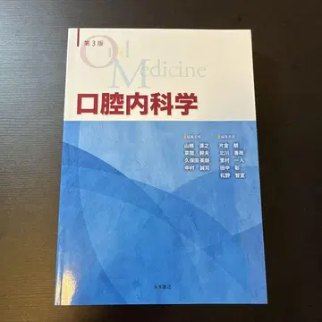 제3판 구강내과학