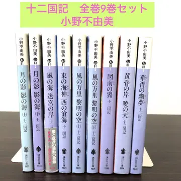 십이국기 전권 9권 세트 묶음 판매 오노 후유미