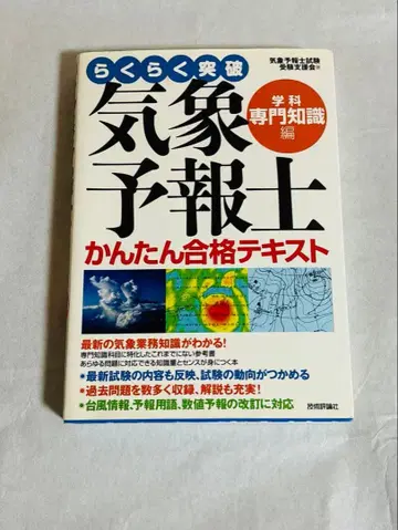 쉽게 돌파 기상예보사 간편 합격 텍스트 학과 전문 지식편