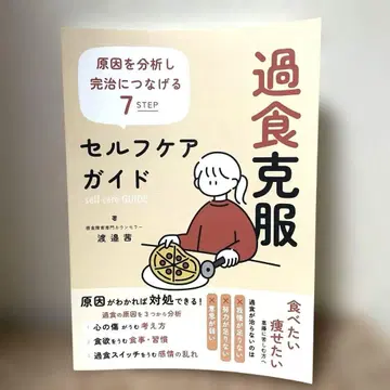 과식 극복 셀프 케어 가이드 와타나베 아카네 섭식 장애 카운슬러