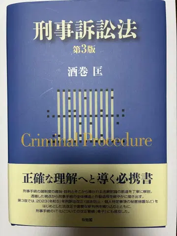 형사소송법 제3판 사카마키 타다시