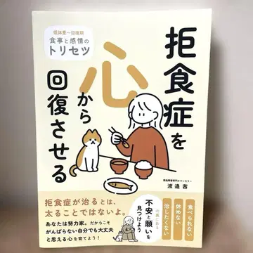거식증을 마음으로부터 회복시키는 와타나베 아카네 섭식 장애 카운슬러