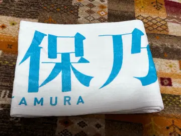 사쿠라자카46 타무라 호노 네임 타월