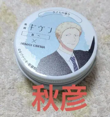 기븐 아키히코 완판템 멀티밤