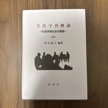 평생학습개론 평생학습사회의 전망 신판