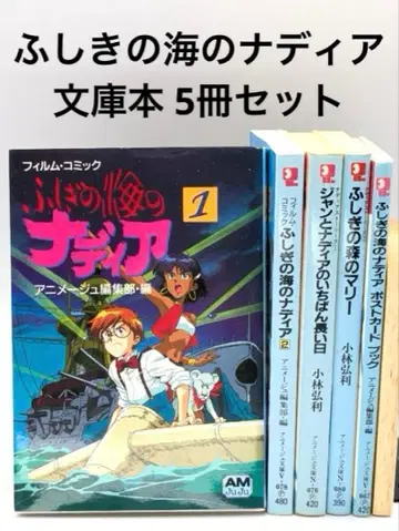 신비한 바다의 나디아 5권 세트 애니메이션 문고