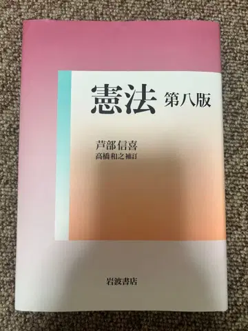 헌법 제8판 아시베 노부키 저