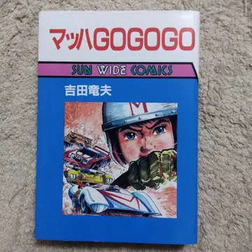 마하 GOGOGO 전 1권 초판 요시다 타츠오