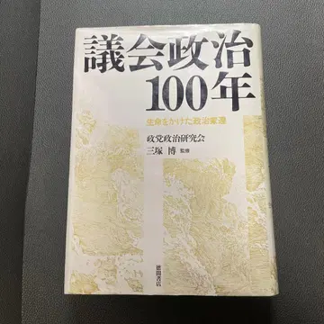 의회 정치 100년 미쓰즈카 히로시 저 도쿠다 서점