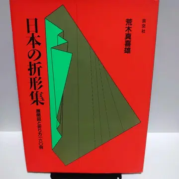 [ 절판 ] 일본의 오리가타집 전개도와 접는 방법 160례