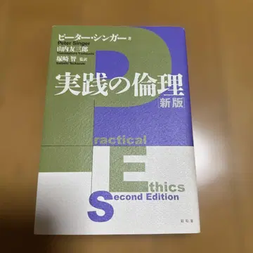 실천의 윤리 [신판] 피터 싱거