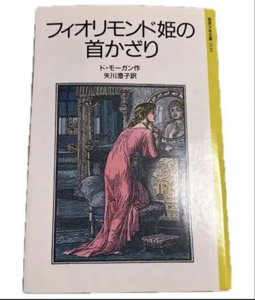 피오리몬도 공주의 목걸이