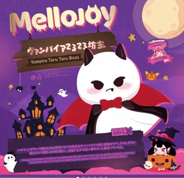 mellojoy 스퀴즈 뱀파이어 테루테루보즈