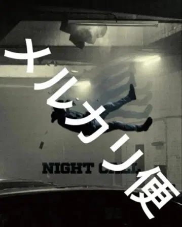 영화 새상품 미개봉 팜플렛 나이트콜