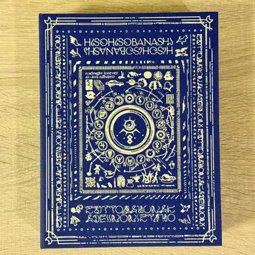 계속 한밤중이면 좋을 텐데. [ 잠잠 이야기 ] 초회 한정판 cd