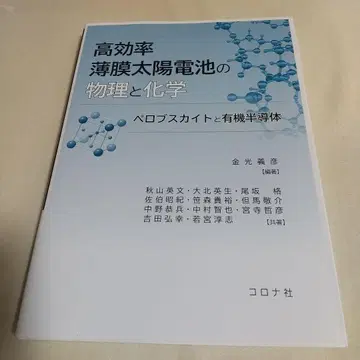 고효율 박막 태양 전지의 물리와 화학