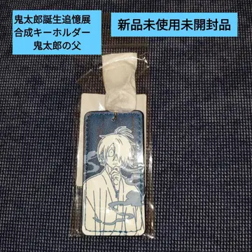 키타로 탄생 추억전 키타로의 아버지 인조 가죽 키링