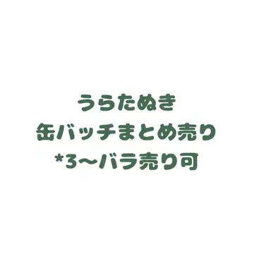 우라타누키 캔뱃지 묶음 판매