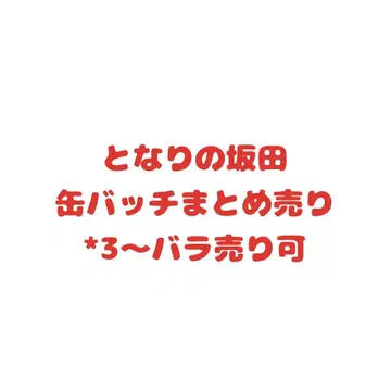 토나리노 사카타 캔뱃지 묶음 판매
