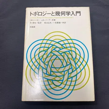 위상수학과 기하학 입문 싱거/솝 저