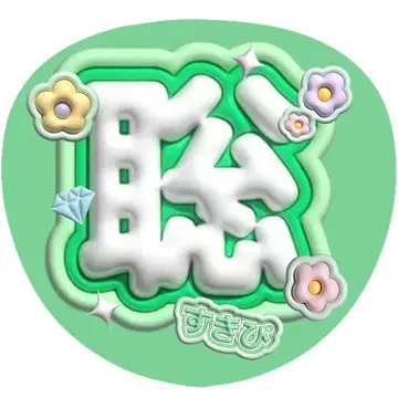 timelesz 마츠시마 소 부채 문자