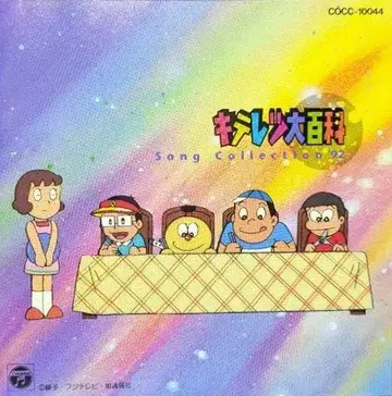 키테레츠 대백과 Song Collection 92