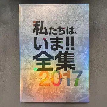 우리는, 지금!! 전집 2017 교토 애니메이션