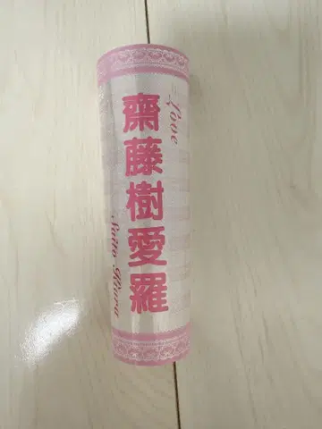 사이토 쥬아라 응원봉 필름