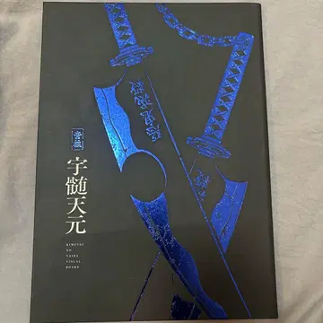 귀멸의 칼날 우즈이 텐겐 귀살대원 활동 기록 원화집